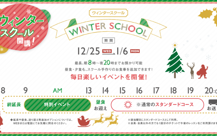 2024年〜25年 ウインタースクールのお申し込み開始