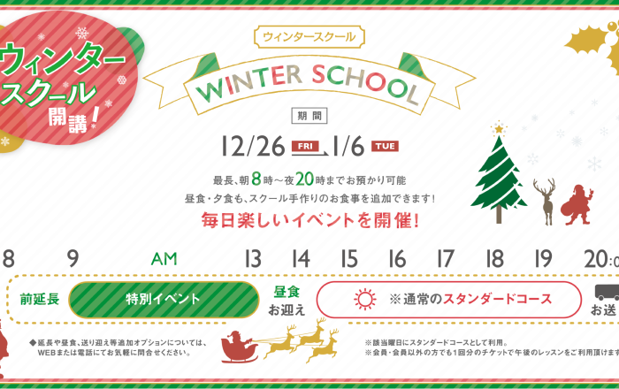 2025年〜26年 ウインタースクールのお申し込み開始