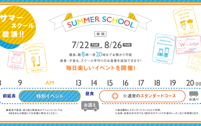 2025年 サマースクールのお申し込み開始