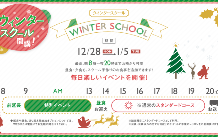 2020 ウィンタースクールのお知らせ