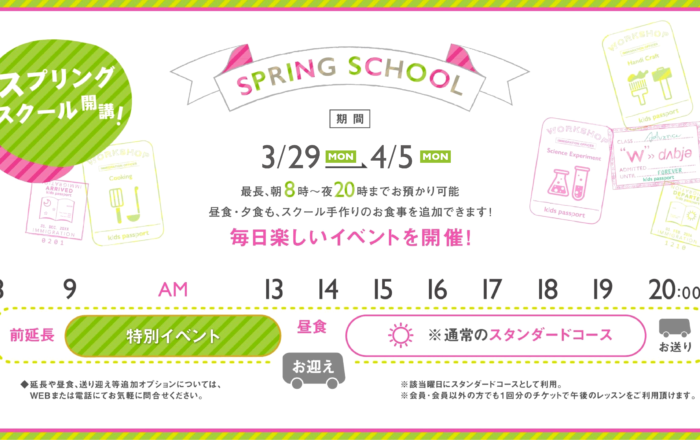 2021 スプリングスクールのお知らせ