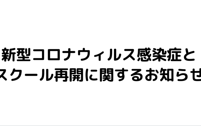 新型コロナウィルス感染症とスクール再開に関するお知らせ
