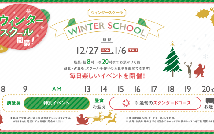 2021年〜22年 ウインタースクールのお申し込み開始