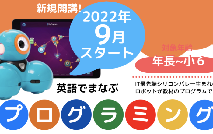 【無料体験受付中】2022年9月〜プログラミングコース開講します。