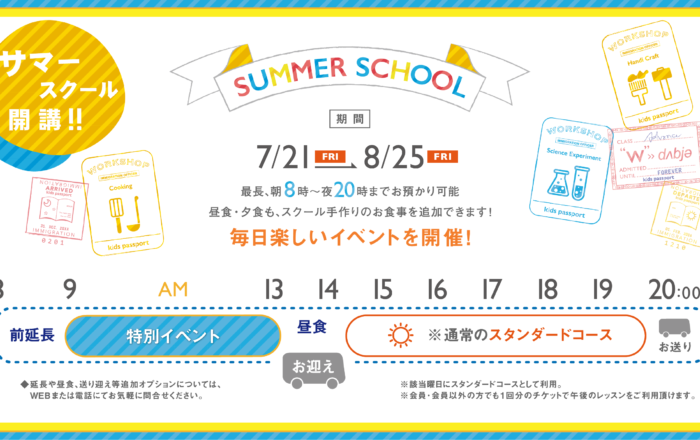 2023年 サマースクール申し込み開始します！【7/21〜8/25】