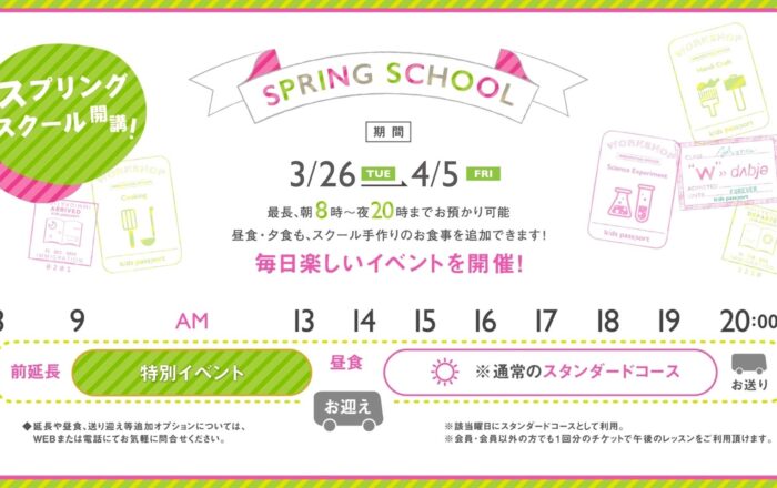 2024年 スプリングースクールの開講情報・お申し込み開始
