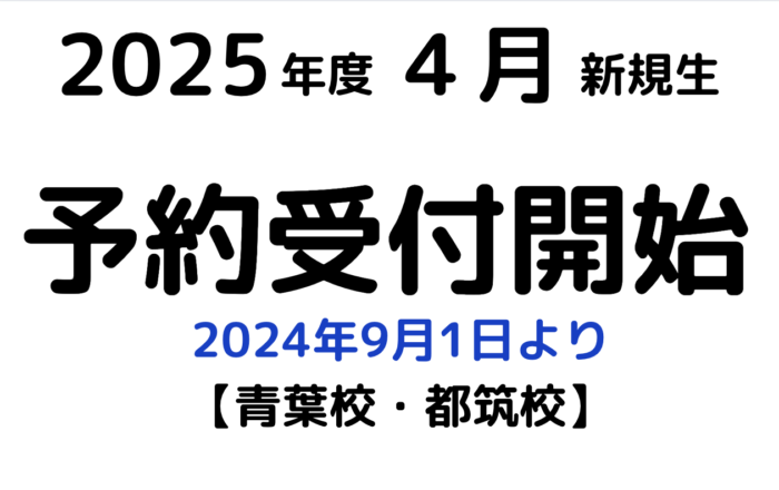 【来年（’25年）度の受付予約について】