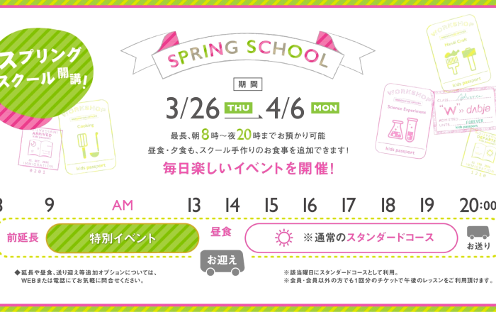 2026年 スプリングスクールのお申し込み開始
